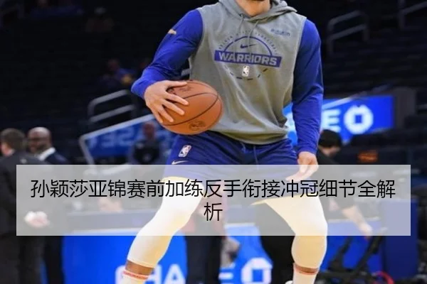 孙颖莎亚锦赛前加练反手衔接冲冠细节全解析